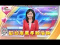 【2025孝親獎】哈遠儀+戴立綱聯合推薦篇#第四屆旺旺孝親獎 #中視主播 #中視新聞