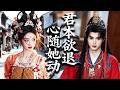意外穿成不受寵王妃,她性情大變驚艷眾人!原本要退婚的帥氣王爺,卻突然不想退了...#chinesedrama  #tvshow  #drama #shortfilms
