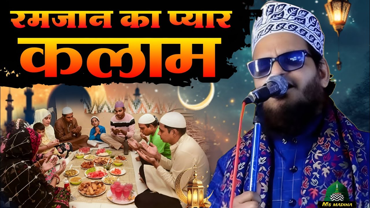 Asad Iqbal रमजान का बहुत प्यार कलाम Ramzan ki sabse jyada viral video Sani Deol ki 2026 