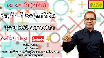 JSC Math (Geometry) Chapter :10 Circle (MCQ) Solve TOWHID SIR