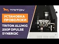 Установка проволоки TRITON ALUMIG 250P DPULSE SYNERGIC