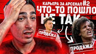 КАРЬЕРА ЗА АРСЕНАЛ | №2 ЧТО-ТО ПОШЛО НЕ ТАК FIFA 21