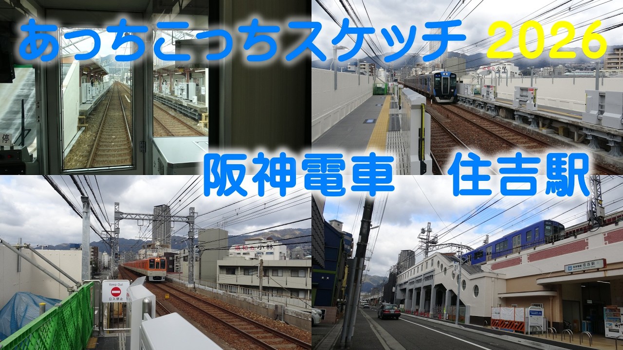 あっちこっちスケッチ 2026～阪神電車　住吉駅～