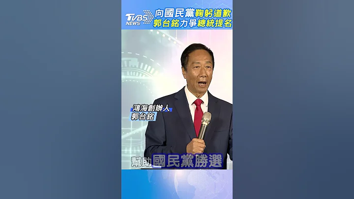 向國民黨鞠躬道歉 郭台銘力爭總統提名｜TVBS新聞 #shorts #郭台銘 #2024總統大選 #國民黨初選 @tvbsnews02 - 天天要聞