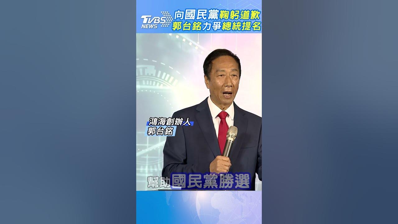 向國民黨鞠躬道歉 郭台銘力爭總統提名｜TVBS新聞 #shorts #郭台銘 #2024總統大選 #國民黨初選 @tvbsnews02