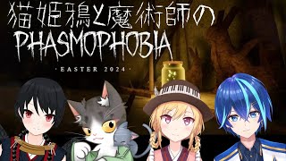 PHASMOPHOBIA  猫姫鴉と魔術師の幽霊調査  いーすたーふぉびあ！【ファズモフォビア】