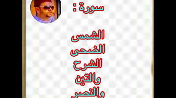 قصار السور بصوت القارئ محمد المعتصم المغربي 🇲🇦