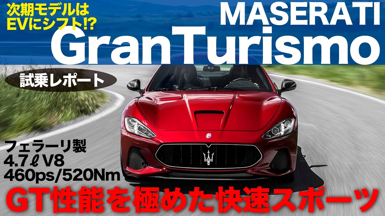 フェラーリ 製4 7リッターv8の快音響く マセラティ グラントゥーリズモ Mc 最終モデル を試乗リポート E Carlife With 五味やすたか Youtube