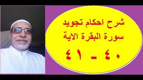 احكام تجويد سورة البقرة الايات 40 -41