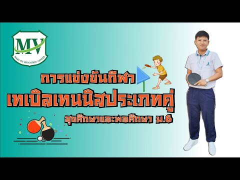 การแข่งขันเทเบิลเทนนิสประเภทคู่ | สุขศึกษาและพลศึกษา ม.6