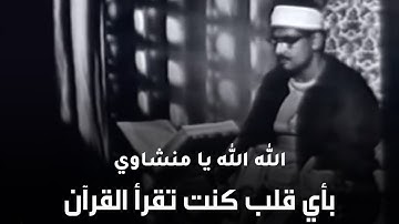 وَعَنَتِ الْوُجُوهُ لِلْحَيِّ الْقَيُّومِ   تلاوة نادرة جدا من أجمل ما سمعت للشيخ المنشاوي رحمه الله