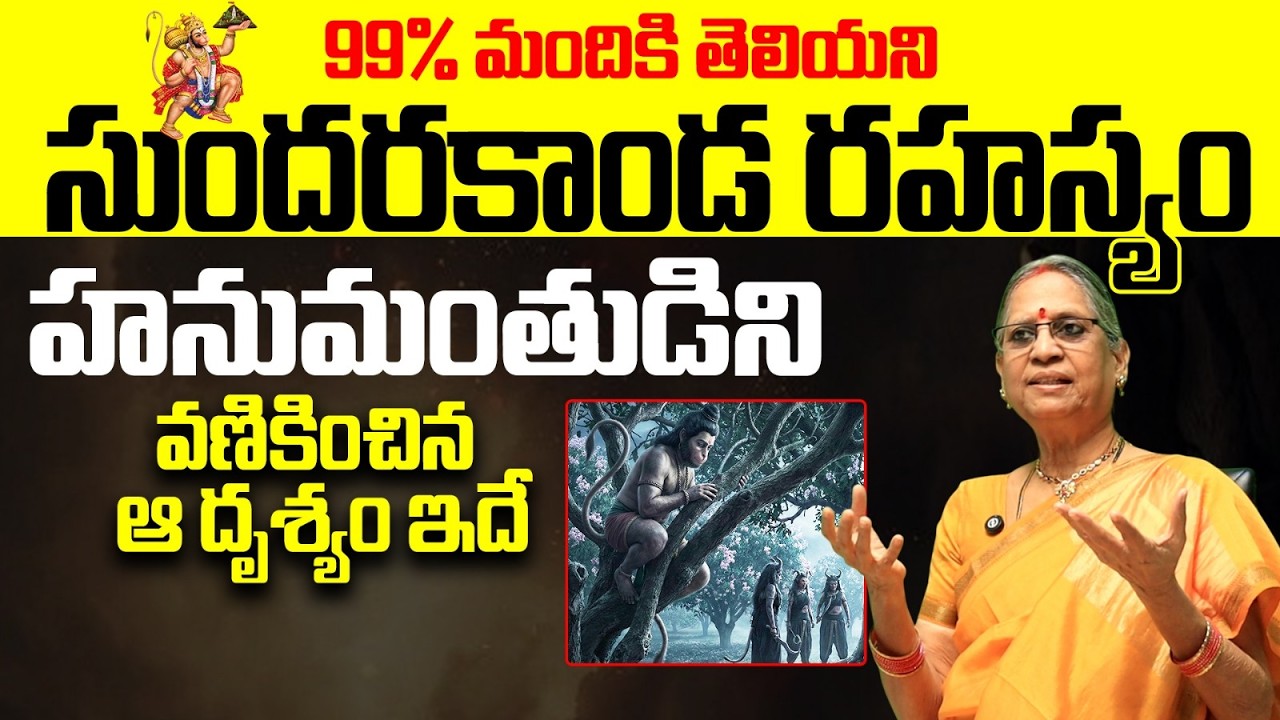 హనుమంతుడిని వణికించిన ఆ దృశ్యం ఇదే | Sundarakanda Unknown Facts in Telugu | Lord Hanuman