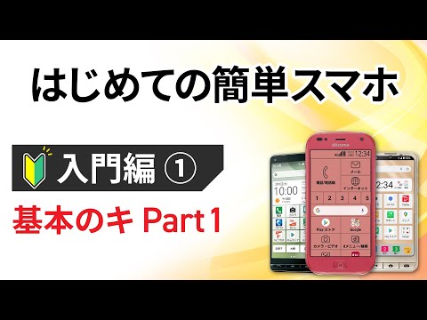 0から始めるスマホ入門①【らくらくスマホ編】 ～スマホとは/アプリとは/端末OSとは？を丁寧に解説～