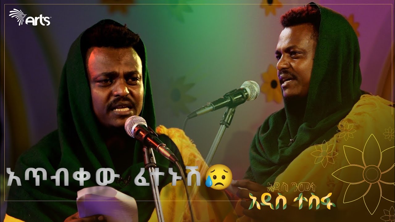 አጥብቀው ፈተኑሽ😥- ልብን የሚነካ ግጥም በእዩኤል ደርብ | ጦቢያ ልዩ የዋዜማ ዝግጅት @ArtsTvWorld