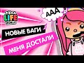 НОВЫЕ БАГИ В ТОКА БОКА / Toca Boca / Милашка Малышка