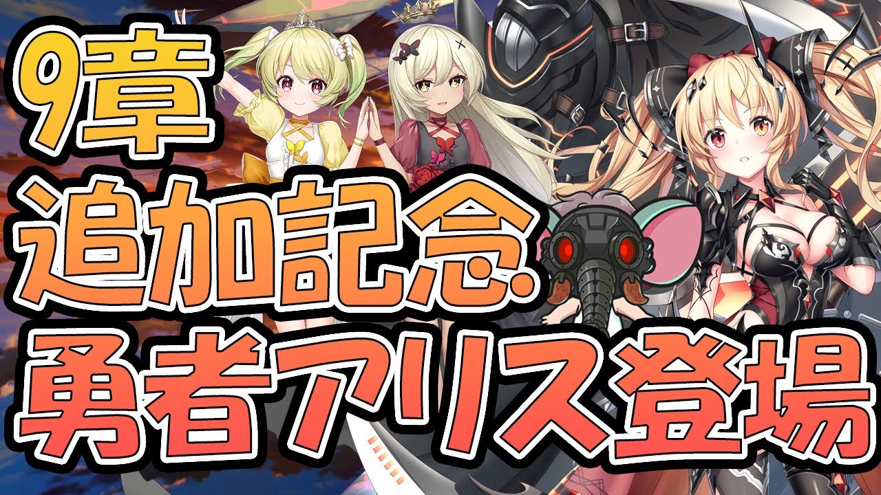 9章追加記念】勇者アリスとワンダーランド【大爆シ】 - YouTube