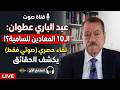 عبد الباري عطوان على قائمة الـ 10 الأكثر عداء للسامية كيف يرد لقاء صوتي حصري
