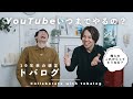 「YouTubeいつまで続ける？」10年来の親友とこれからについて語り合ってみた | トバログコラボ