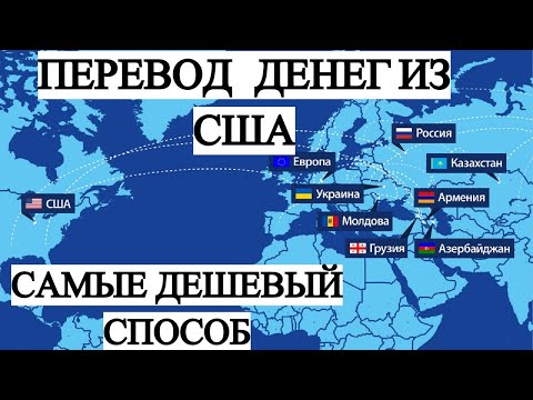 ПЕРЕВОД ДЕНЕГ С США ПЕРЕВОД ДЕНЕГ ИЗ АМЕРИКИ ПЕРЕВОД ДЕНЕГ НА РОДИНУ