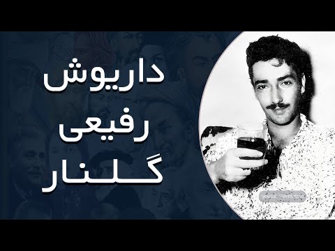 داریوش رفیعی گلنار