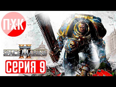 WARHAMMER 40000 SPACE MARINE 2 Прохождение 9 ᐅ Максимальная сложность u0022Ангел Смертиu0022.