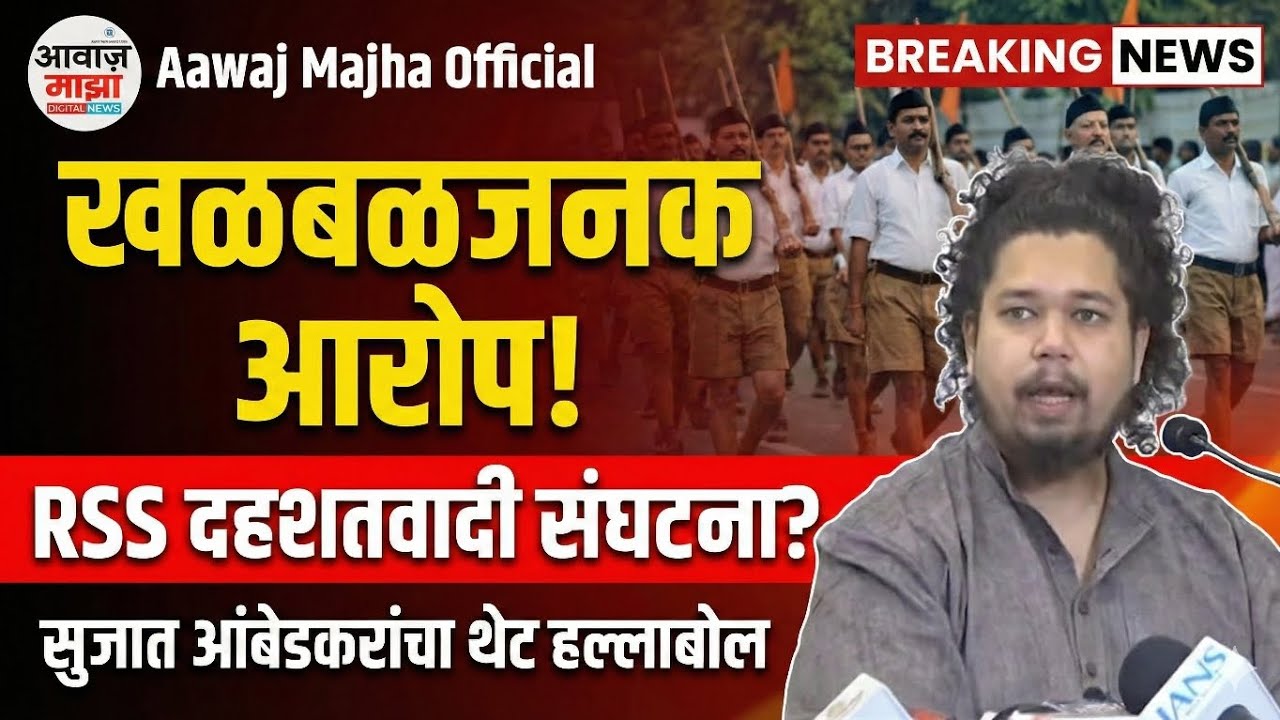 आरएसएस ही दहशतवादी संघटना; सुजात आंबेडकरांचा खळबळजनक आरोप | Sujat ...