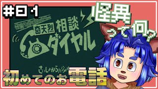 【#奇天烈相談ダイヤル  】電話相談できるって聞いたんだけど？【#001 】