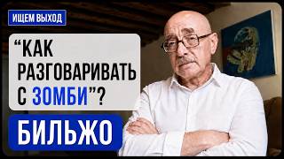 Бильжо: Почему люди верят пропаганде — научный ответ