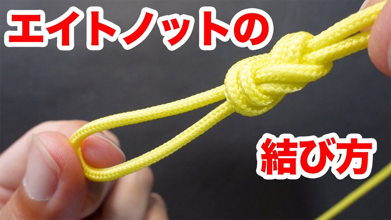 エイトノットの結び方 2重8の字結び 簡単ロープの結び方 Youtube