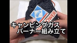 キャンピングガス　バーナー組み立て