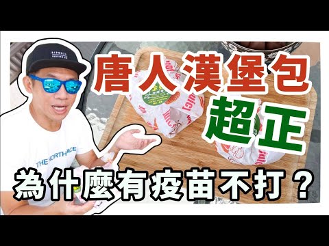 🌏唐人漢堡包真係正🍔為什麼不打疫苗💡香港人在馬來西亞mm2h移居生活...584