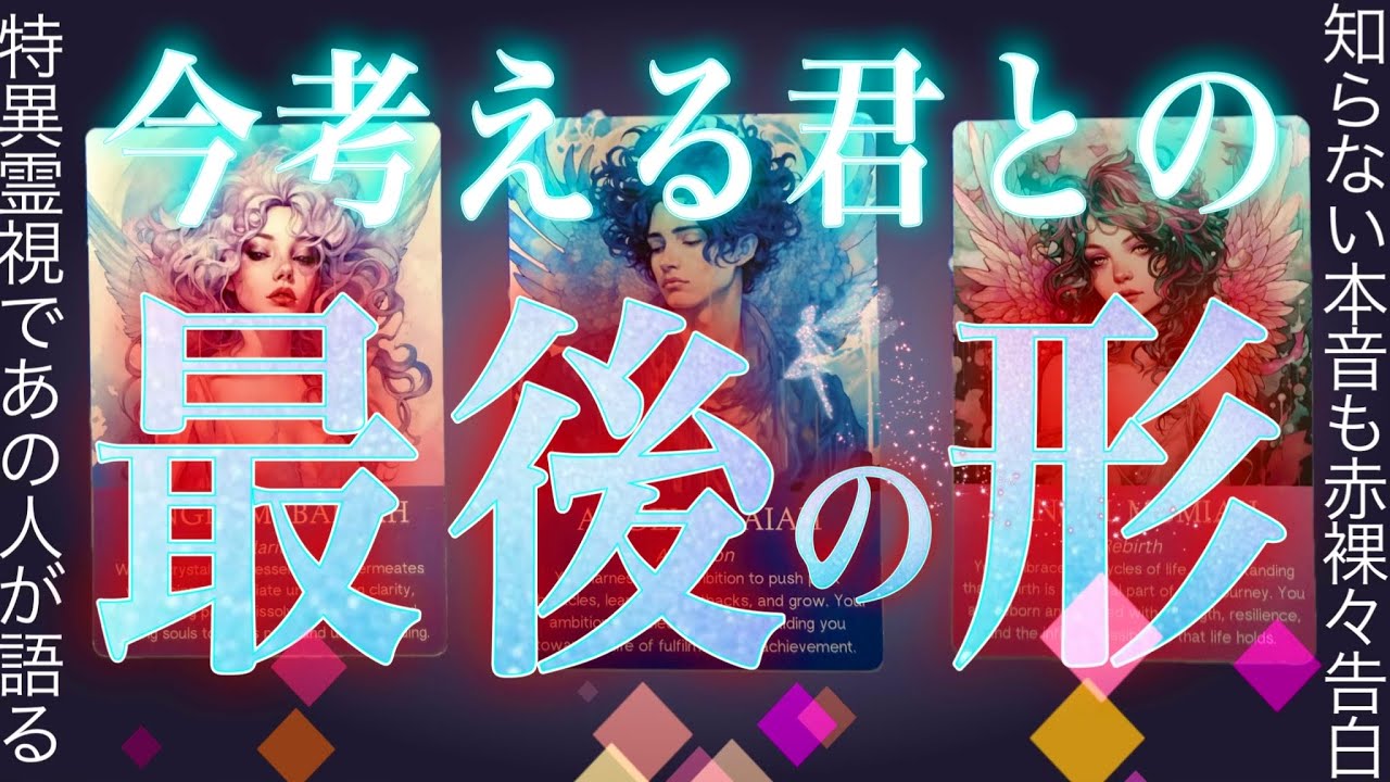 100%特異霊視で赤裸々❤️‍🔥あの人が遂に暴露‼️ぼなー戸惑う👀💦タロット✴︎復縁✴︎交際中✴︎片思い✴︎複雑恋愛