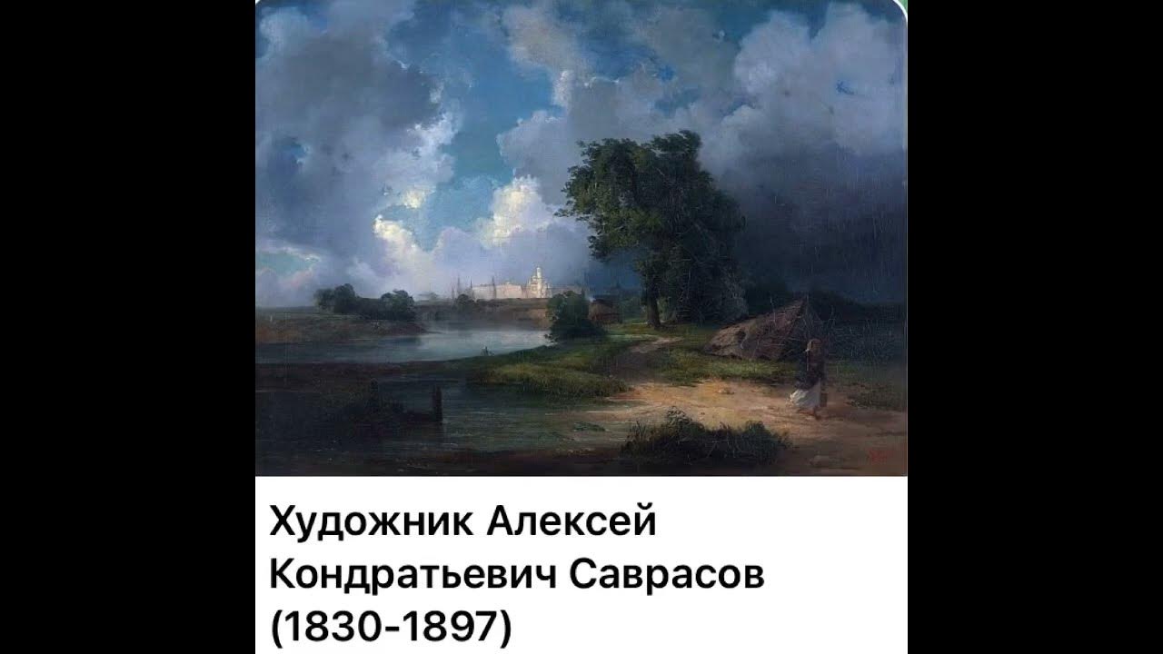 Саврасов вид на кремль от крымского моста. А. Саврасов вид на кремль от крымского моста. Вид на кремль в ненастную погоду саврасов. Вид на кремль в ненастную погоду саврасов.