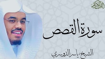 سورة القصص كاملة بصوت الشيخ : ياسر الدوسري al-Qasas