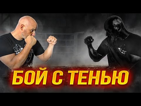 Видео: Почему боксеры боксируют с тенью?