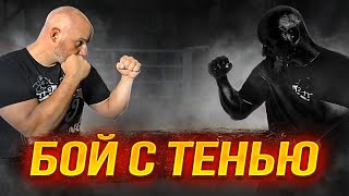 БОЙ С ТЕНЬЮ. ВИДЫ И ОШИБКИ.