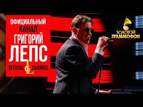 Григорий Лепс - Настоящая женщина / Золотой граммофон-2011