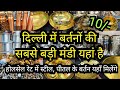 2026 LATEST BARTAN MANDI SADAR BAZAR WHOLESALE MARKET DEPUTY GANJ VIDEO KITCHEN ITEM DELHI AADYA