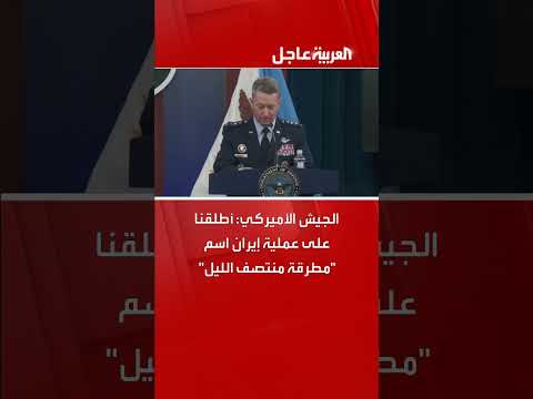 الجيش الأمريكي يعلن عن عملية مطرقة منتصف الليل ضد إيران
