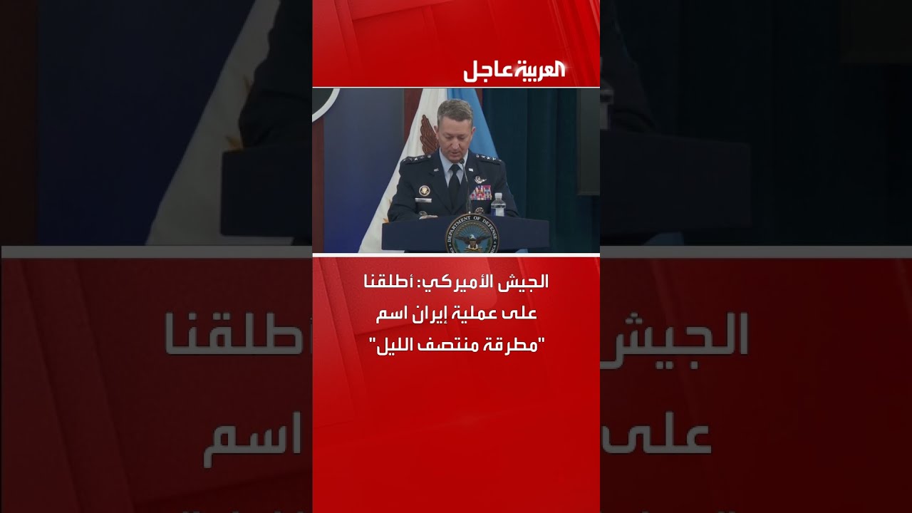 الجيش الأميركي: أطلقنا على عملية إيران اسم مطرقة منتصف الليل