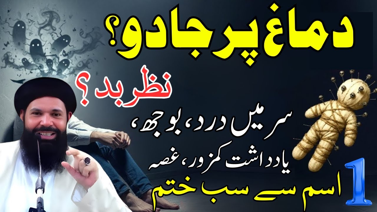 Dimag Par Jadu Ki Alamaat _ Nazr E Bad Se Kaise Bachein_ _ 1 Ism Mubarak Ki Taqat Powerful Amal