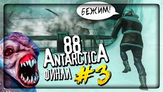 ФИНАЛ ИГРЫ Antarctica 88! ЛУЧШАЯ КОНЦОВКА! ▶️ Антарктида 88 #3