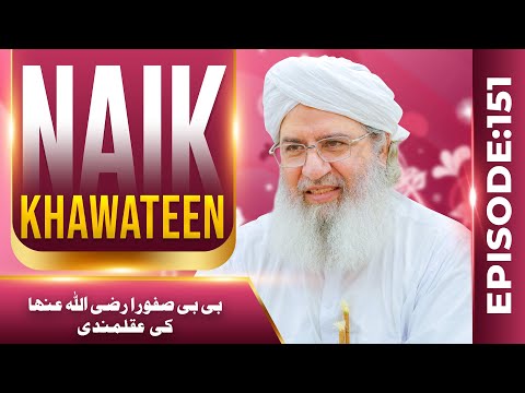 Naik Khawateen Ep 151 | Bibi Safora Ki Aqalmandi | Haji Shahid Attari @MadaniChannelOfficial