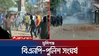 বিএনপি-পুলিশ সংঘর্ষে থমথমে মুন্সিগঞ্জ | BNP-Police Clash