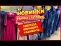👗ПЛАТЬЯ ДЖИНСЫ ТУНИКИ КОФТЫ🤩КОСТЮМЫ БРЮКИ👗осень 2020 рынок Садовод Москва