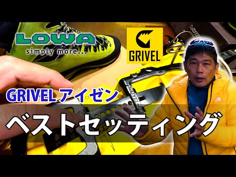 これがBESTセッティングだ！グリベル 新 EVOオーマチックアイゼンと LOWAアルパインエキスパート2 UK6.5