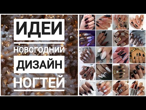 Новогодний маникюр #2023 / ЧЕРНЫЙ /Новогодний дизайн ногтей / Nailart design ideas #nailtoturial