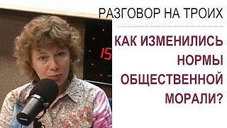 Как изменились нормы общественной морали? (Прямой эфир - подкаст)