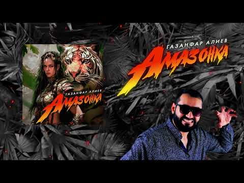 Газанфар Алиев - Амазонка