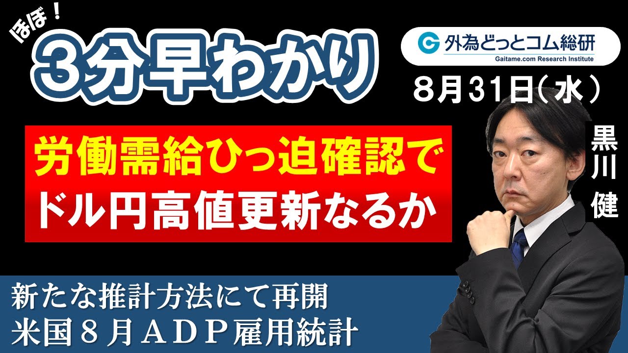 FX/為替３分早わかり「労働需給ひっ迫確認で、ドル円高値更新なるか-米国８月ＡＤＰ雇用統計」2022年8月31日 - 外為どっとコム マネ育チャンネル